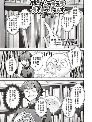 はっぴーえちえちえくすぺりえんす 第3話【冬みかん】