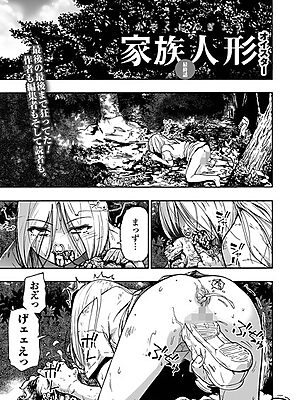 家族人形 第十話【オイスター 一水社編集部】