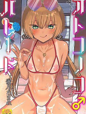 オトコノコ♂パレード【蜜月あまね 一水社編集部】