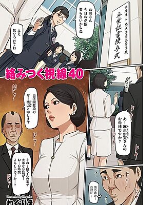 絡みつく視線 40【ねぐりえ】