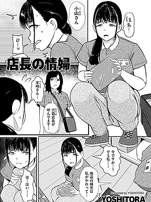 店長の情婦【YOSHITORA】