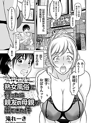 熟女風俗に行ったら親友の母親が出てきた件【滝れーき】