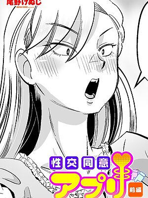 性交同意アプリ 前編【尾野けぬじ】