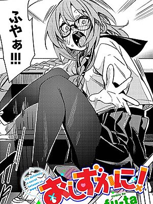 おしずかに！【fu-ta コミックバベル編集部】