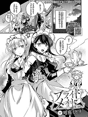 ブライド・メイド 第三話【可座ミドリ コミックバベル編集部】