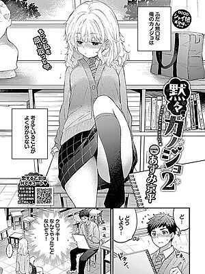 黙々カノジョ2【あずみ京平 コミックバベル編集部】