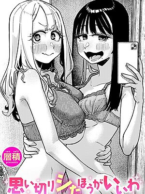 思い切りシたほうがいいわ【層積】