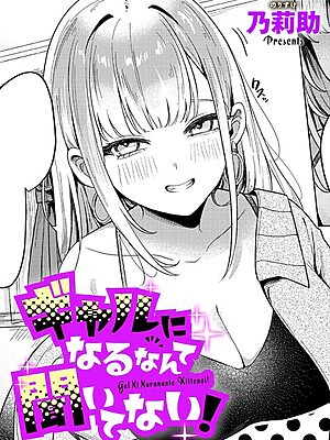 ギャルになるなんて聞いてない！【乃莉助】