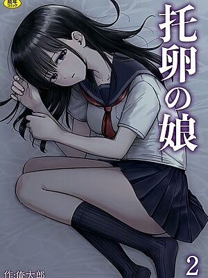 托卵の娘（2）【俺太郎】