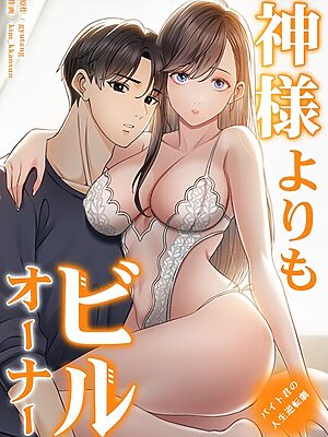 神様よりもビルオーナー〜バイト君の人生逆転劇〜【完全版】【gyutang kim_kkansun】