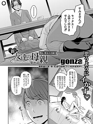 新・友達の母親 外伝 彼女の母親【第20話】【gonza】