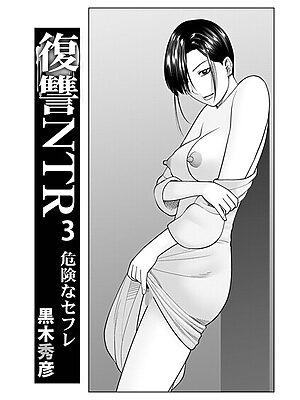 復讐NTR 3危険なセフレ【黒木秀彦 メディアックス編集部】