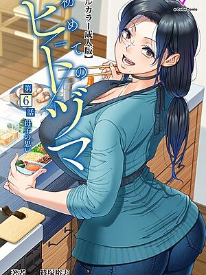 初めてのヒトヅマシリーズ【篠塚裕志】