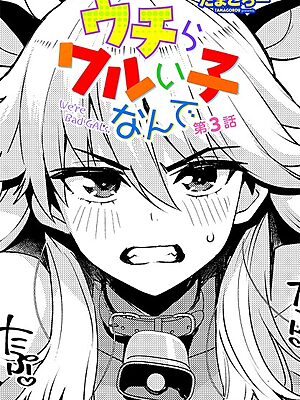 ウチらワルい子なんで 第3話【たまごろー】
