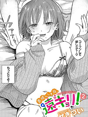 素晴らしき哉、遠キョリ！2【せきつい コミックバベル編集部】