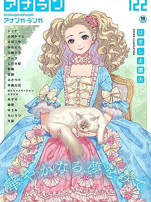 アナンガ・ランガ Vol.122【はましま薫夫 シイナ 庄司二号 小渕みすと ちいうつ アナラン編集部 天原 粉織 あずせ 中島大河 ゆうみ コムラ 萌葱 しだれ彩 Nao ふさつぐ 紅碧 hayami もちむ木 ウツロギノア ほたてイノベーションスタジオ みなとく 白麹シヲ】