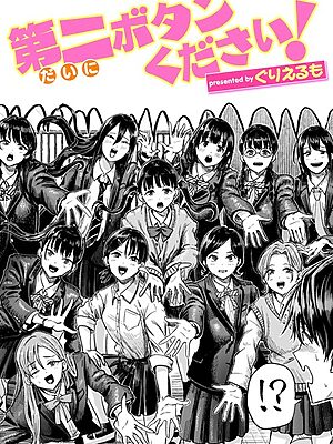 第二ボタンください！【ぐりえるも】