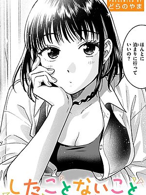 したことないこと【どらのやま】