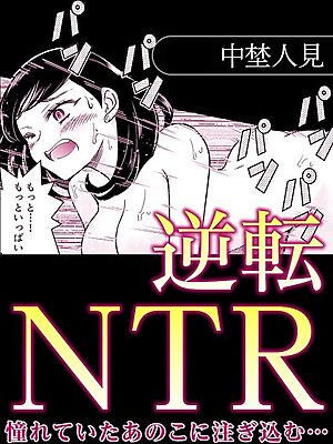 逆転NTR憧れていたあのこに注ぎ込む…【中埜人見】