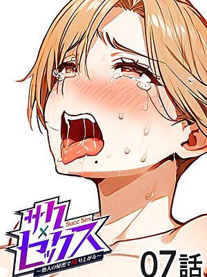 サクセックス〜他人の秘密で成り上がる〜【勃起丸】