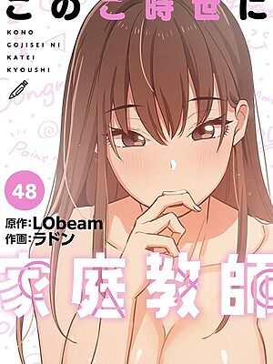 このご時世に家庭教師【分冊版】48話【ラドン LObeam】