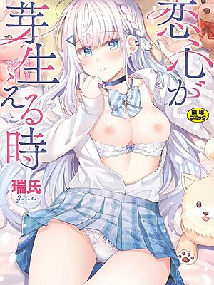 恋心が芽生える時【瑞氏】