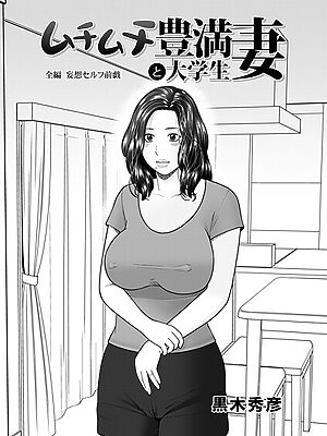 ムチムチ豊満妻と大学生【黒木秀彦 メディアックス編集部】