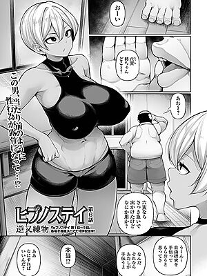 ヒプノステイ 第6話【逆又練物 一水社編集部】