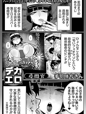 デカくてエロい尋問官 後編【手羽咲ちきん 一水社編集部】