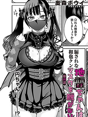 地雷ちゃんはマスクを脱がない 第四話【奥森ボウイ】