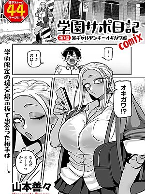 学園サポ日記comix 第1話 黒ギャルヤンキーオキガワ編【山本善々】