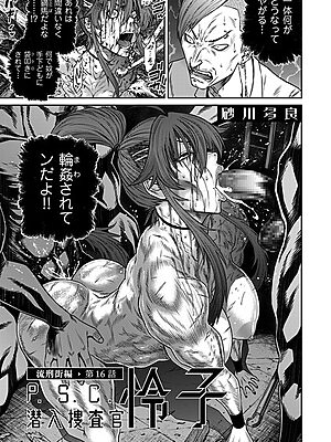 P.S.C潜入捜査官 怜子 16 流刑街編【砂川多良】