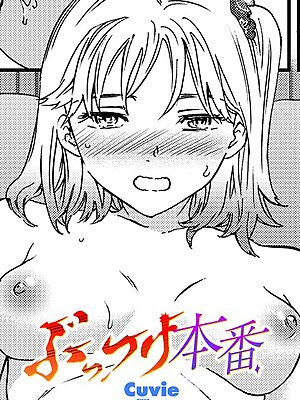 ぶっつけ本番【Cuvie】