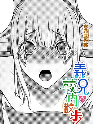 義兄の校内散歩【志乃武丹英】