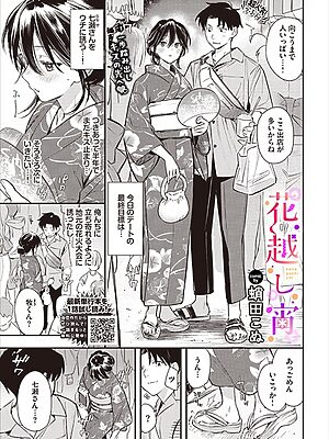 花越し宵【蛸田こぬ コミックバベル編集部】