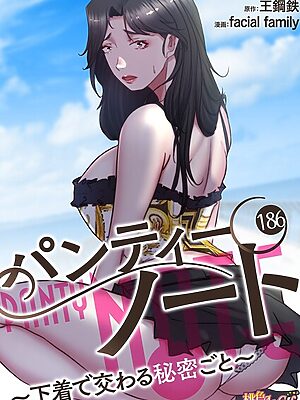 パンティーノート 〜下着で交わる秘密ごと〜（フルカラー） 186【facial family 王鋼鉄】