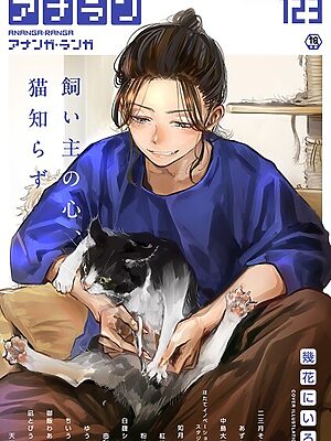 アナンガ・ランガ Vol.123【幾花にいろ 二三月そう あずせ 中島大河 ちいうつ アナラン編集部 天原 粉織 由那 Nao ゆうと 紅碧 hayami もちむ木 ウツロギノア ほたてイノベーションスタジオ 白麹シヲ 御飯わあい 如月02 凪とびうお】