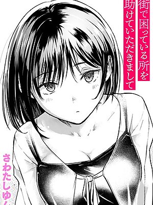 街で困っている所を助けていただきまして【さわたしゆん】