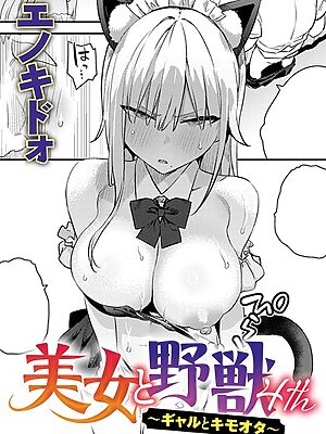 美女と野獣 〜ギャルとキモオタ〜 4th【エノキドォ】