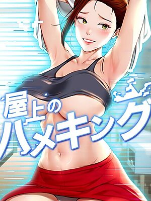 屋上のハメキング【mad＆yangyang sang e Jun sagagsagag31】