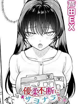 優柔不断にサヨナラを”/><meta property=