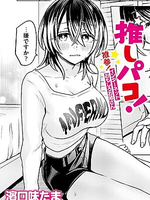 推しパコ！ 推参！インターネットおもしろお姉さん”/><meta property=