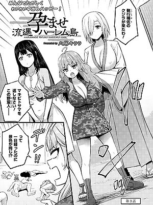 孕ませ流遇ハーレム島 第3話”/><meta property=