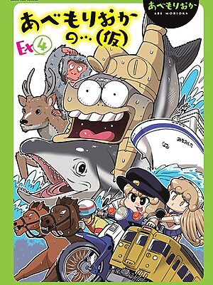 あべもりおかの…（仮）【あべもりおか】