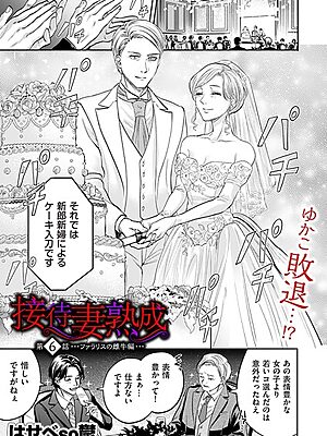 接待妻 熟成 第6話 ファラリスの雌牛編”/><meta property=