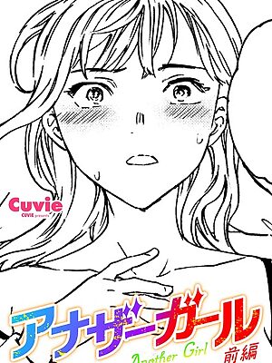 アナザーガール 前編”/><meta property=