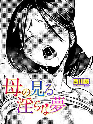 母の見る淫らな夢”/><meta property=