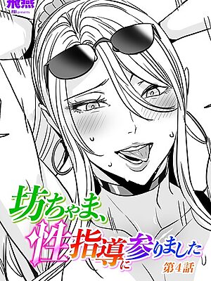 坊ちゃま、性指導に参りました第4話”/><meta property=