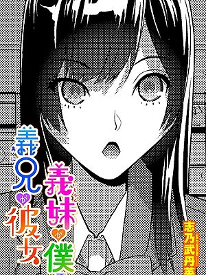 義妹が僕で義兄が彼女”/><meta property=