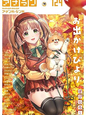 アナンガ・ランガ Vol.124【ぽぴじろ〜 りぃあ シイナ 庄司二号 ちいうつ アナラン編集部 天原 粉織 あずせ なか 中島大河 まちだりつ ゆうみ でんぶ腿 Nao ふさつぐ こにんぽり 紅碧 hayami もちむ木 ウツロギノア ほたてイノベーションスタジオ 小渕みすと 栞理 皇ゆい 如月02 Studio Linka とろろあじぽん サンタツキ 海音瑠奈】